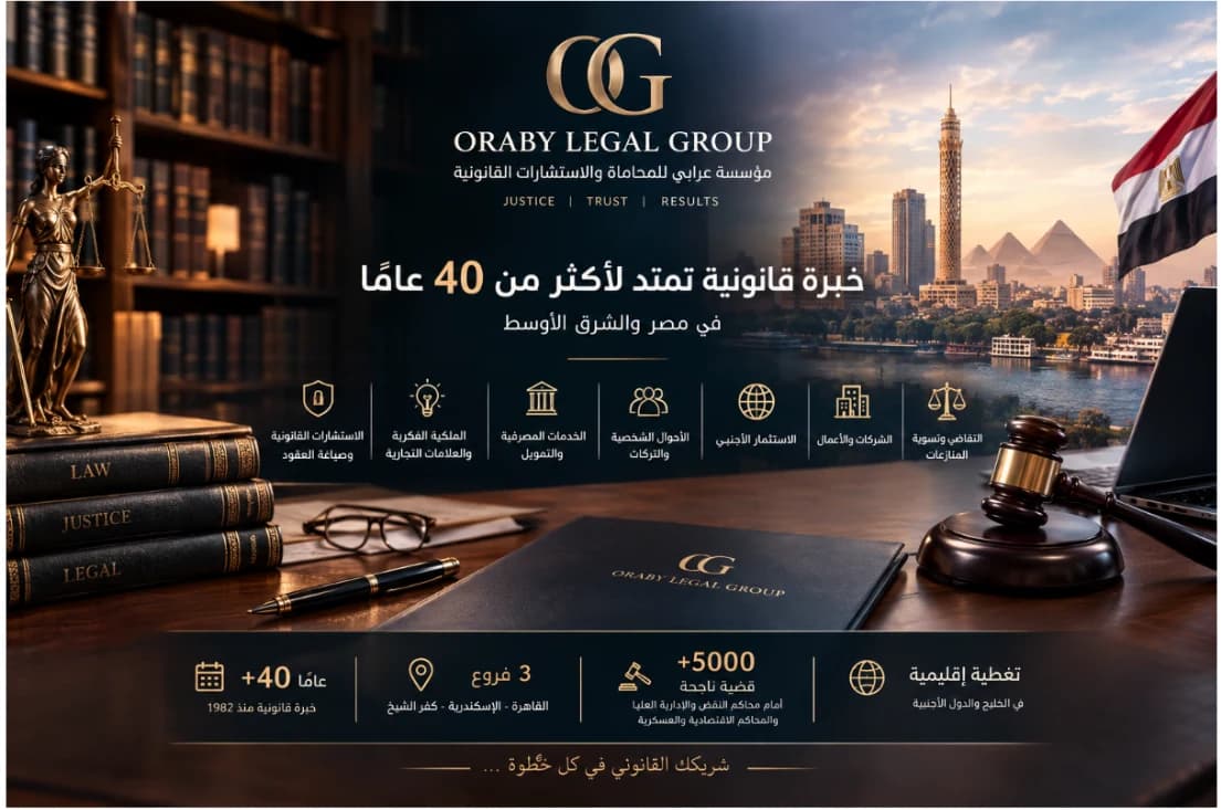 مؤسسة عرابي للمحاماة - خبرة قانونية تمتد لأكثر من 40 عاماً في مصر والشرق الأوسط